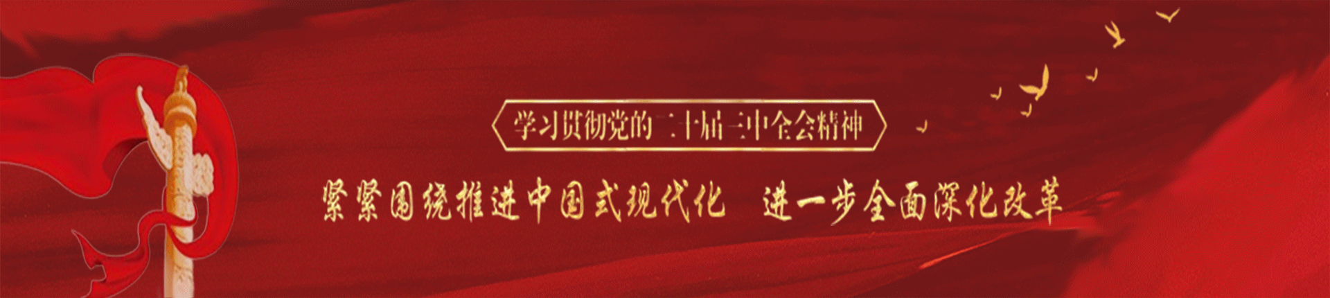 二十屆三中全會(huì)