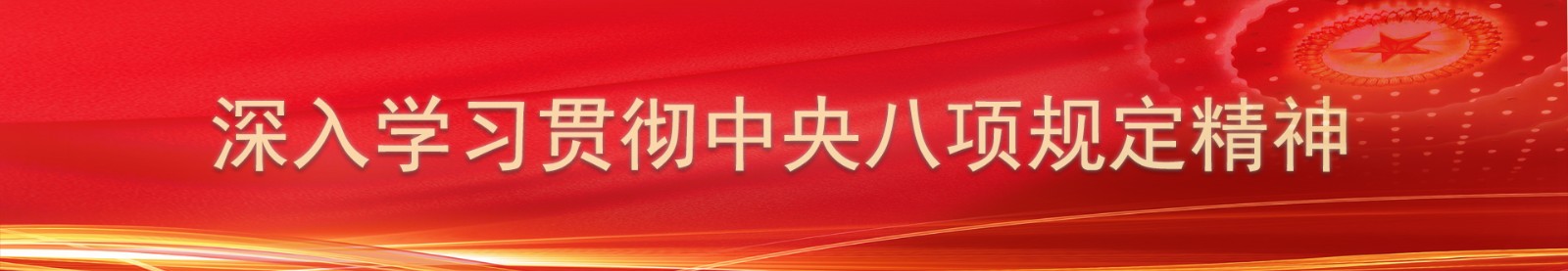 學(xué)習(xí)貫徹中央八項(xiàng)精神