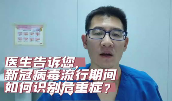 醫(yī)生告訴您,，新冠病毒流行期間如何識(shí)別危重癥,？