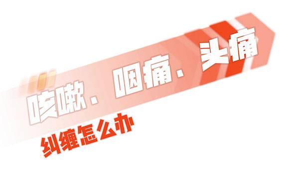咳嗽,、咽痛,、頭疼糾纏怎么辦