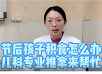 節(jié)后孩子積食怎么辦 兒科專(zhuān)業(yè)推拿來(lái)幫忙