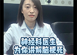 神經(jīng)科醫(yī)生為你講解腦梗死