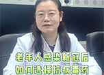 老年人感染新冠后如何選擇抗病毒藥
