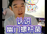 消化科大夫帶您認(rèn)識(shí)幽門(mén)螺桿菌