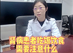 腎病患者吃飯飲食需要注意什么