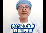 內(nèi)分泌醫(yī)生講血脂那些事