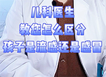 兒科醫(yī)生教您怎么區(qū)分孩子是流感還是感冒