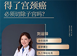 婦女節(jié)科普：得了宮頸癌必須切除子宮嗎