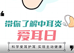 國(guó)際愛(ài)耳日：帶你了解中耳炎
