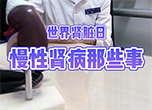世界腎臟日：慢性腎病那些事