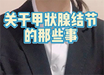 關(guān)于甲狀腺結(jié)節(jié)的那些事