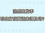流感高發(fā)季 現(xiàn)在打疫苗還來(lái)得及嗎,？