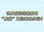 世界防治結(jié)核病日“癆病”離你我有多遠(yuǎn)