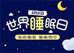 世界睡眠日：你了解睡眠呼吸暫停嗎,？