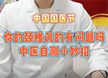 中國(guó)國(guó)醫(yī)節(jié)：你的頸椎真的有問(wèn)題嗎 中醫(yī)自測(cè)小妙招