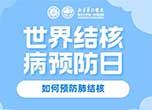 世界結(jié)核病預(yù)防日：如何預(yù)防肺結(jié)核