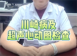 川崎病及超聲心動(dòng)圖檢查