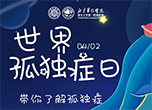 帶你了解孤獨(dú)癥