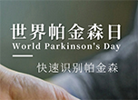 世界帕金森日：快速識(shí)別帕金森