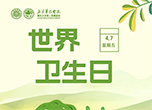 世界衛(wèi)生日：專(zhuān)業(yè)醫(yī)生教您搭配營(yíng)養(yǎng)早餐