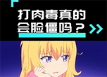 打肉毒真的會(huì)臉僵嗎,？
