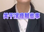 關(guān)于消瘦那些事