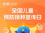 全國(guó)兒童預(yù)防接種宣傳日：什么是預(yù)防接種,？