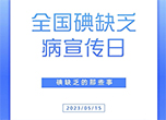 全國(guó)碘缺乏病宣傳日：碘缺乏的那些事