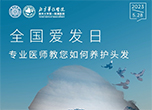 全國(guó)愛(ài)發(fā)日：專(zhuān)業(yè)醫(yī)師教您如何養(yǎng)護(hù)頭發(fā)