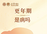 更年期是病嗎