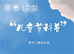 兒童節(jié)科普：孩子二陽(yáng)怎么辦