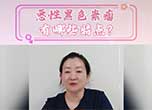 惡性黑色素瘤有哪些特點(diǎn),？