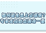 如何避免患上空調(diào)?。繉?zhuān)家支招助您清涼一夏