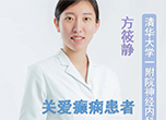 國(guó)際癲癇關(guān)愛(ài)日：關(guān)愛(ài)癲癇患者 關(guān)注規(guī)范治療