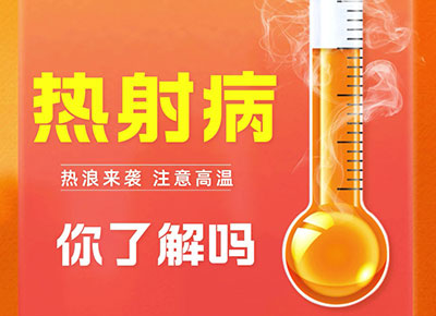 熱射病你了解嗎