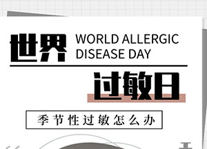 世界過(guò)敏日：季節(jié)性過(guò)敏怎么辦