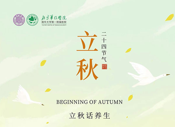 立秋話(huà)養(yǎng)生