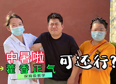 中暑啦 藿香正氣可還行