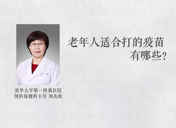 老年人適合打的疫苗有哪些