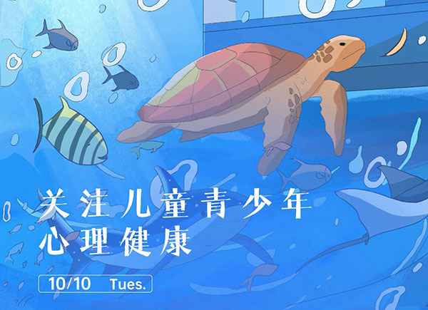 世界精神衛(wèi)生日：關(guān)注兒童青少年心理健康