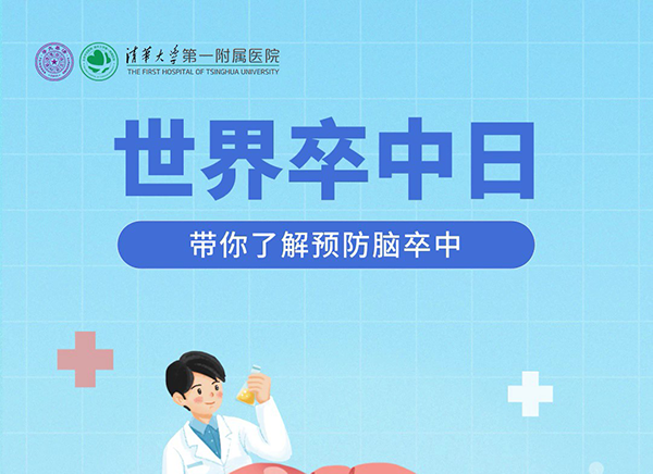 世界卒中日：帶你了解預(yù)防腦卒中
