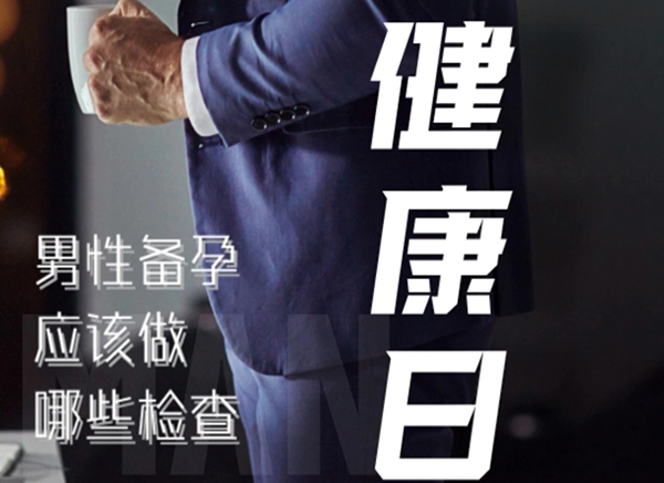 世界男性健康日：男性備孕應(yīng)該做哪些檢查