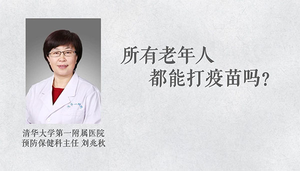 所有老年人都能打疫苗嗎