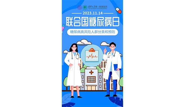 聯(lián)合國(guó)糖尿病日：糖尿病高風(fēng)險(xiǎn)人群分類(lèi)和預(yù)防