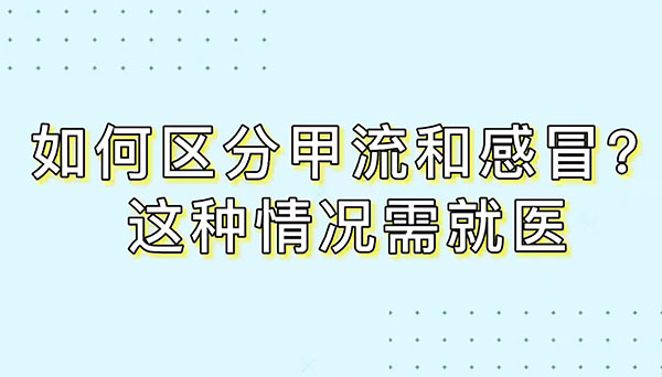 如何區(qū)分甲流和感冒,？這種情況需就醫(yī)