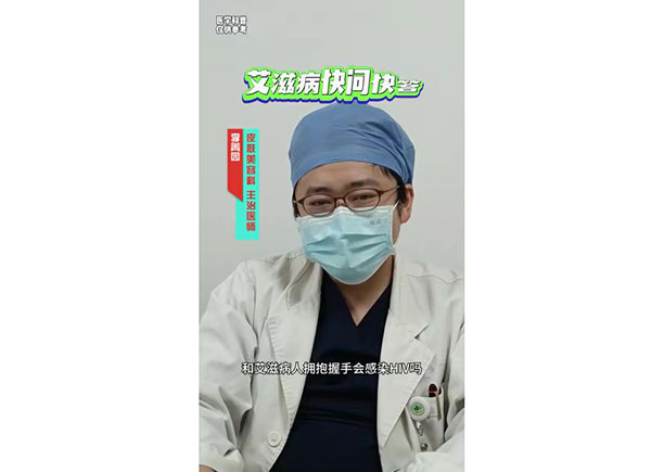 艾滋病快問(wèn)快答