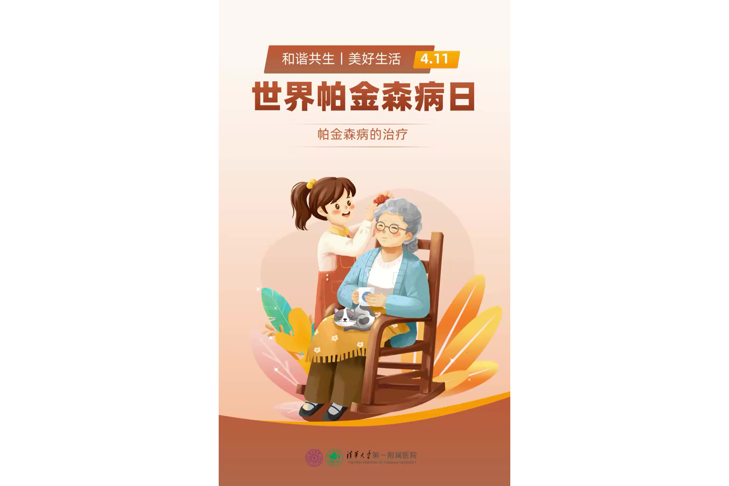 世界帕金森病日：帕金森病的治療