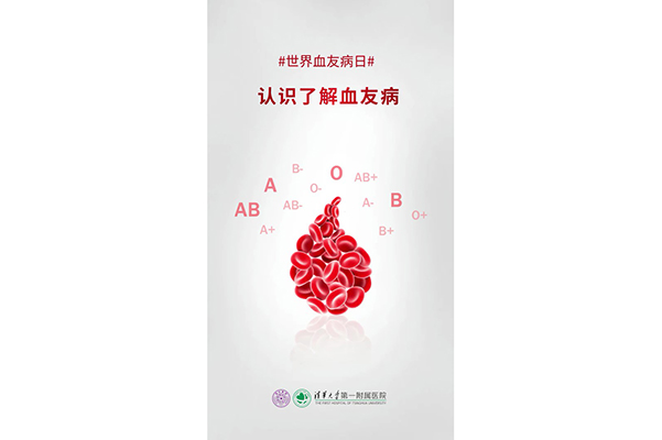 世界血友病日：認(rèn)識(shí)了解血友病