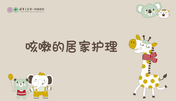 咳嗽的居家護(hù)理