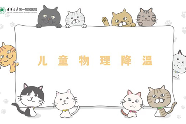 兒童物理降溫